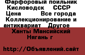 Фарфоровый поильник Кисловодск 50 СССР › Цена ­ 500 - Все города Коллекционирование и антиквариат » Другое   . Ханты-Мансийский,Нягань г.